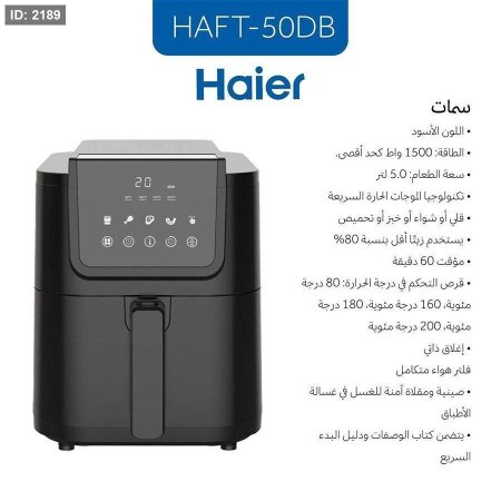 مقلى هاير هوائي ديجيتال مع فلتر5لتر